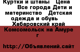 Куртки и штаны › Цена ­ 200 - Все города Дети и материнство » Детская одежда и обувь   . Хабаровский край,Комсомольск-на-Амуре г.